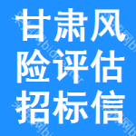 甘肅風(fēng)險(xiǎn)評(píng)估招標(biāo)信息