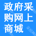 政府采购网上商城