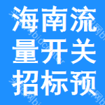 海南流量開(kāi)關(guān)招標(biāo)預(yù)告