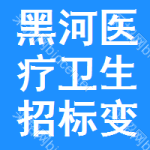 黑河醫(yī)療衛(wèi)生招標(biāo)變更