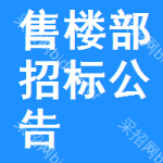 售樓部招標(biāo)公告