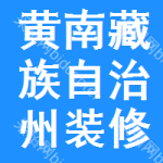 黃南藏族自治州裝修改造中標(biāo)結(jié)果