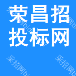 荣昌区招投标网