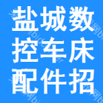 鹽城數(shù)控車(chē)床配件招標(biāo)公告