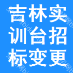 吉林實訓(xùn)臺招標(biāo)變更