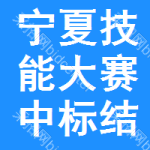 寧夏技能大賽中標(biāo)結(jié)果