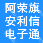 阿榮旗安利信電子通訊有限公司