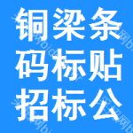 銅梁區(qū)條碼標(biāo)貼招標(biāo)公告