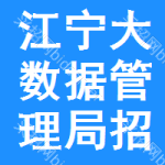 江宁区大数据管理局招标采购