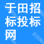 于田招标投标网