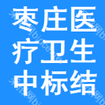 棗莊醫(yī)療衛(wèi)生中標(biāo)結(jié)果