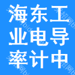 海東工業(yè)電導(dǎo)率計(jì)中標(biāo)結(jié)果