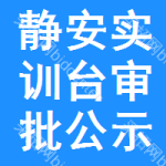 靜安區(qū)實(shí)訓(xùn)臺(tái)審批公示