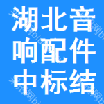 湖北音響配件中標(biāo)結(jié)果