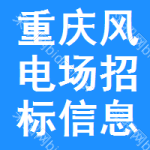 重慶風(fēng)電場(chǎng)招標(biāo)信息