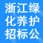 浙江綠化養(yǎng)護(hù)招標(biāo)公告