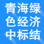 青海綠色經濟中標結果