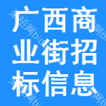 廣西商業(yè)街招標(biāo)信息