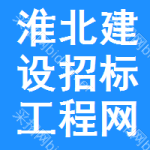 淮北建设招标工程网