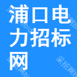 浦口区电力招标网