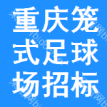 重慶籠式足球場招標信息