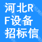 河北RF設(shè)備招標(biāo)信息