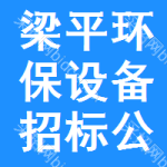 梁平區(qū)環(huán)保設(shè)備招標(biāo)公告