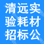 清遠(yuǎn)實(shí)驗(yàn)耗材招標(biāo)公告