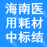 海南醫(yī)用耗材中標(biāo)結(jié)果