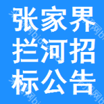 張家界攔河招標(biāo)公告