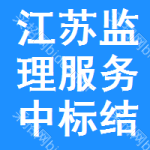 江蘇監(jiān)理服務(wù)中標(biāo)結(jié)果