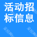 活動招標(biāo)信息