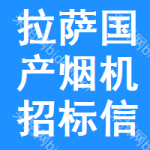 拉薩國產(chǎn)煙機招標(biāo)信息