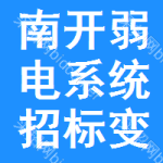 南開區(qū)弱電系統(tǒng)招標(biāo)變更