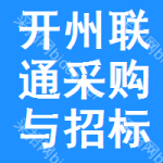 开州区联通采购与招标网