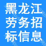 黑龍江勞務(wù)招標(biāo)信息