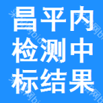 昌平區(qū)內(nèi)檢測中標(biāo)結(jié)果