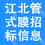 江北區(qū)管式膜招標(biāo)信息