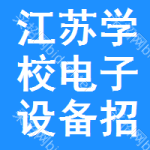 江蘇學(xué)校電子設(shè)備招標預(yù)告