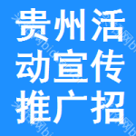 貴州活動宣傳推廣招標信息