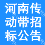 河南傳動帶招標(biāo)公告