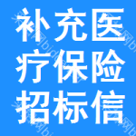 補(bǔ)充醫(yī)療保險(xiǎn)招標(biāo)信息