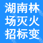 湖南林場(chǎng)滅火招標(biāo)變更