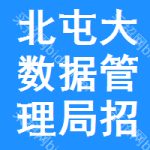 北屯大数据管理局招标采购