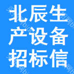 北辰區(qū)生產(chǎn)設備招標信息