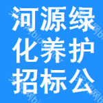 河源綠化養(yǎng)護(hù)招標(biāo)公告