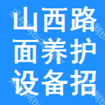 山西路面養(yǎng)護(hù)設(shè)備招標(biāo)公告