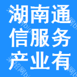 湖南省通信服务产业有限公司招标分公司
