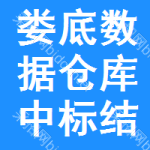 婁底數(shù)據(jù)倉庫中標(biāo)結(jié)果