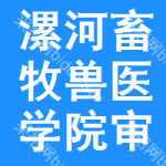 漯河畜牧獸醫(yī)學(xué)院審批公示